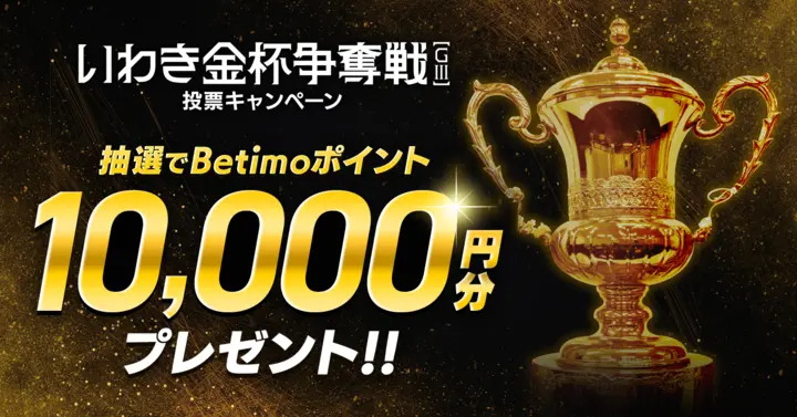 ベティモキャンペーン