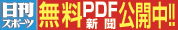 日刊スポーツ 無料PDF新聞公開中!!